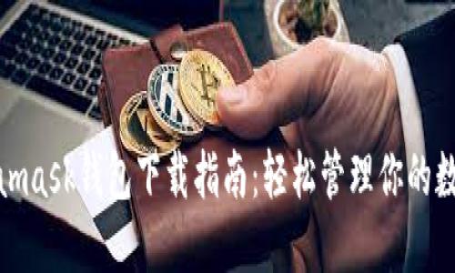 : Metamask钱包下载指南：轻松管理你的数字资产